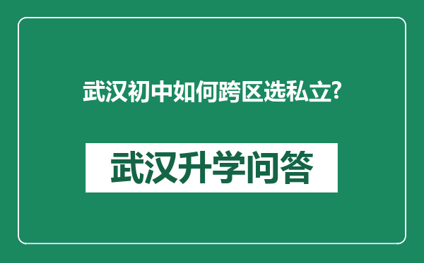 武汉初中如何跨区选私立?