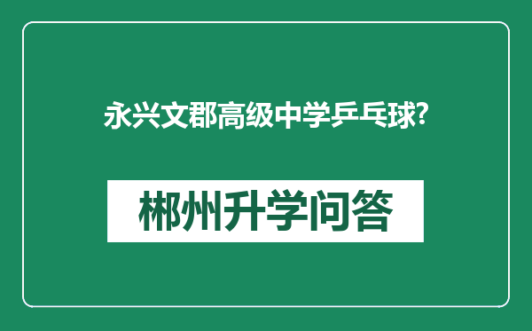 永兴文郡高级中学乒乓球?