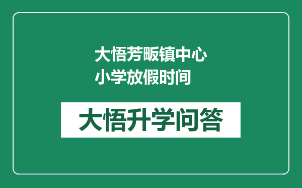 大悟芳畈镇中心小学放假时间
