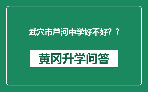 武穴市芦河中学好不好？?