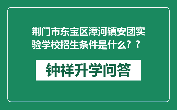 荆门市东宝区漳河镇安团实验学校招生条件是什么？?