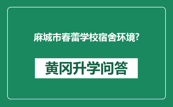 麻城市春蕾学校宿舍环境?