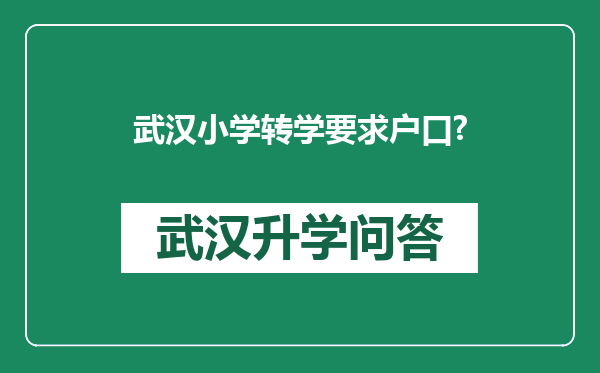 武汉小学转学要求户口?