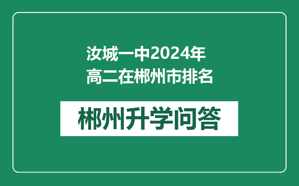 汝城一中2024年高二在郴州市排名