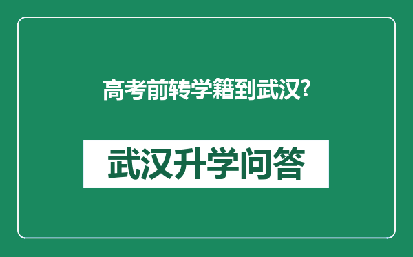 高考前转学籍到武汉?