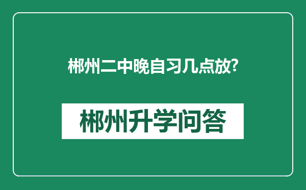 郴州二中晚自习几点放?