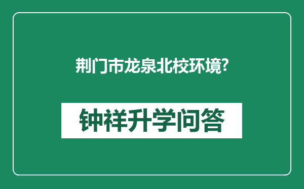 荆门市龙泉北校环境?