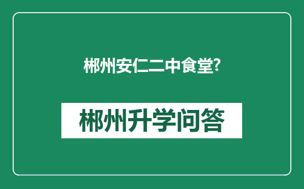 郴州安仁二中食堂?