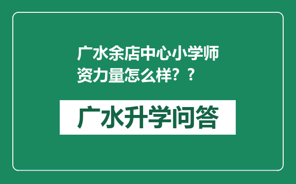 广水余店中心小学师资力量怎么样？?