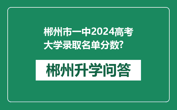 郴州市一中2024高考大学录取名单分数?