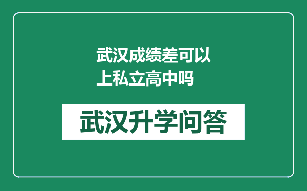 武汉成绩差可以上私立高中吗