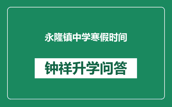 永隆镇中学寒假时间