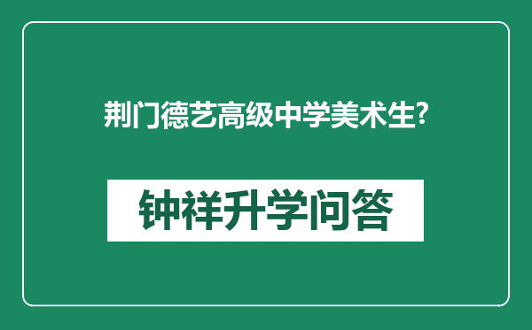 荆门德艺高级中学美术生?