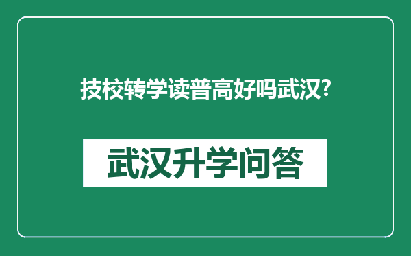 技校转学读普高好吗武汉?