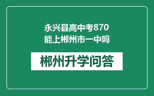 永兴县高中考870能上郴州市一中吗