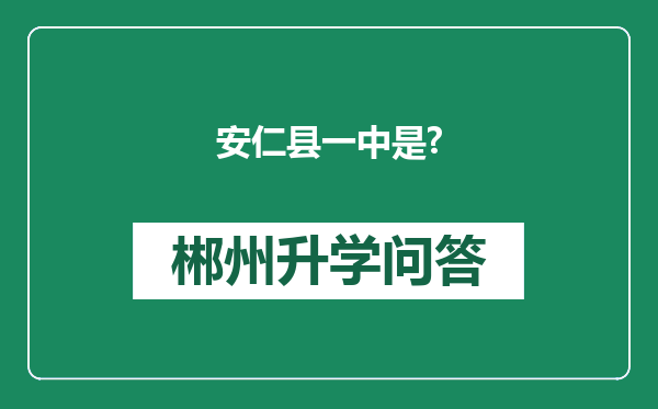 安仁县一中是?