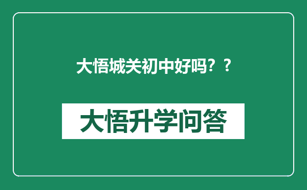大悟城关初中好吗？?