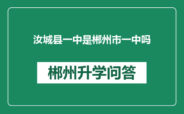 汝城县一中是郴州市一中吗