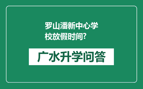 罗山潘新中心学校放假时间?