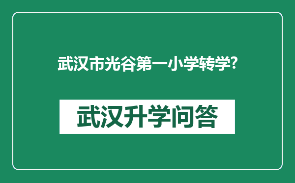 武汉市光谷第一小学转学?