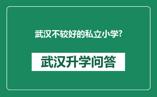 武汉不较好的私立小学?