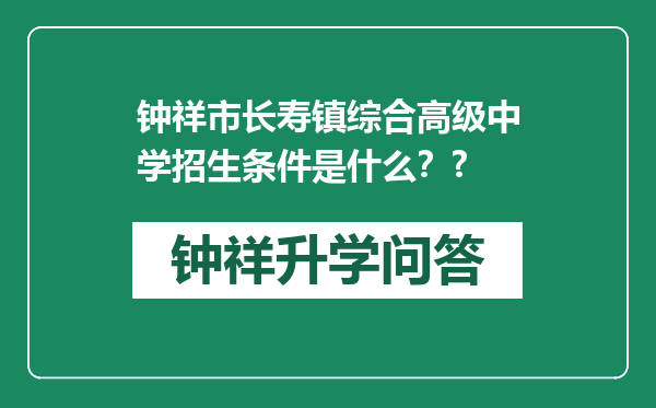 钟祥市长寿镇综合高级中学招生条件是什么？?