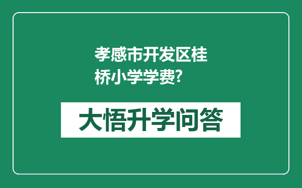 孝感市开发区桂桥小学学费?
