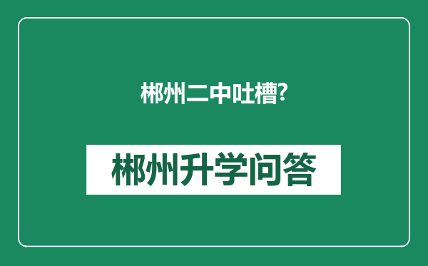 郴州二中吐槽?