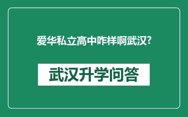爱华私立高中咋样啊武汉?
