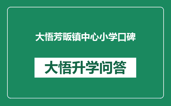 大悟芳畈镇中心小学口碑