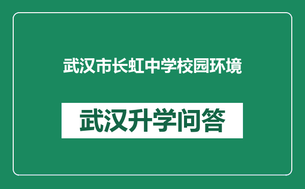 武汉市长虹中学校园环境