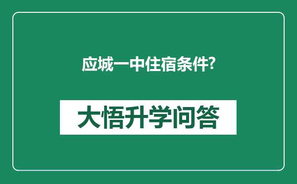 应城一中住宿条件?