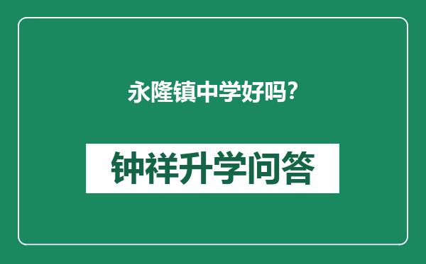 永隆镇中学好吗？