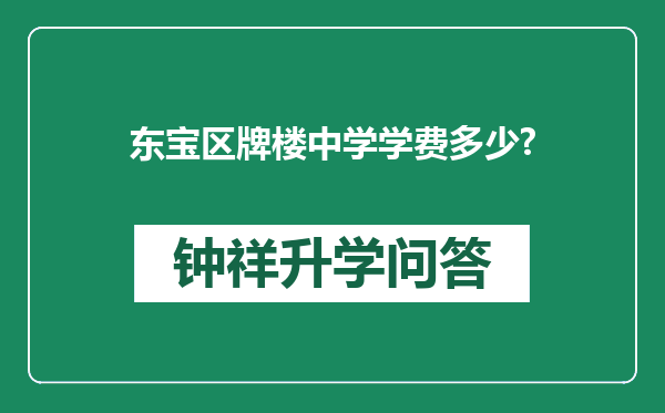 东宝区牌楼中学学费多少?