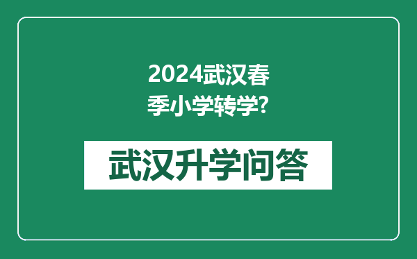 2024武汉春季小学转学?