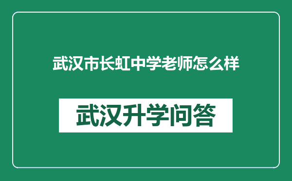 武汉市长虹中学老师怎么样