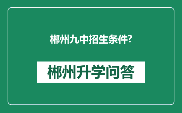 郴州九中招生条件?
