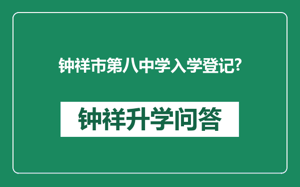 钟祥市第八中学入学登记?