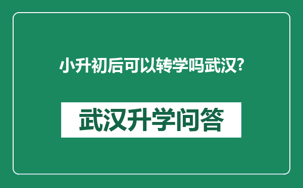 小升初后可以转学吗武汉?