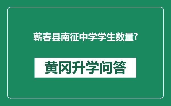蕲春县南征中学学生数量?