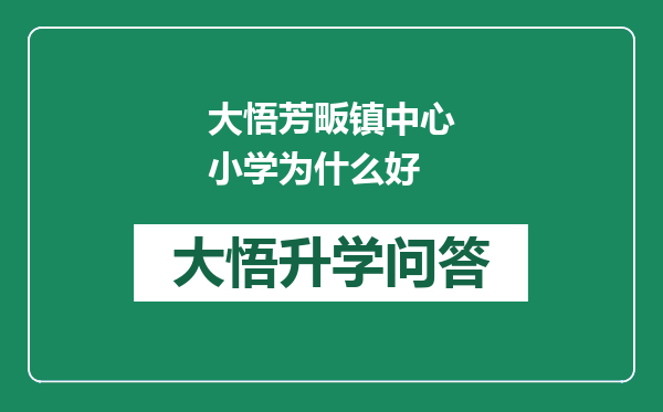 大悟芳畈镇中心小学为什么好
