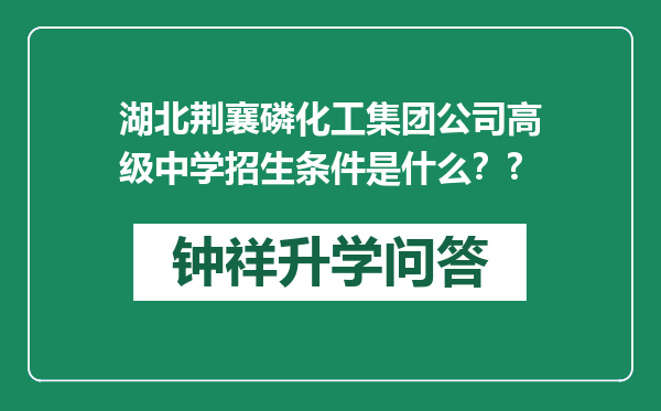 湖北荆襄磷化工集团公司高级中学招生条件是什么？?