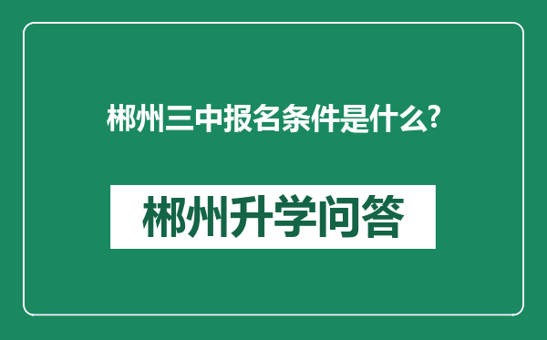 郴州三中报名条件是什么?