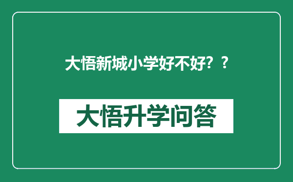 大悟新城小学好不好？?