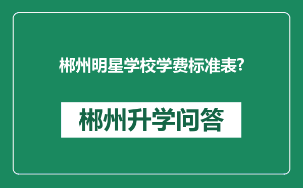 郴州明星学校学费标准表?