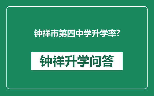 钟祥市第四中学升学率?