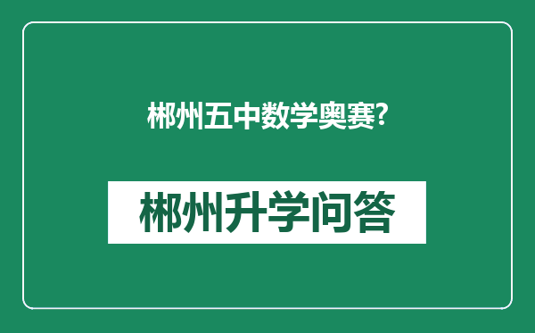 郴州五中数学奥赛?