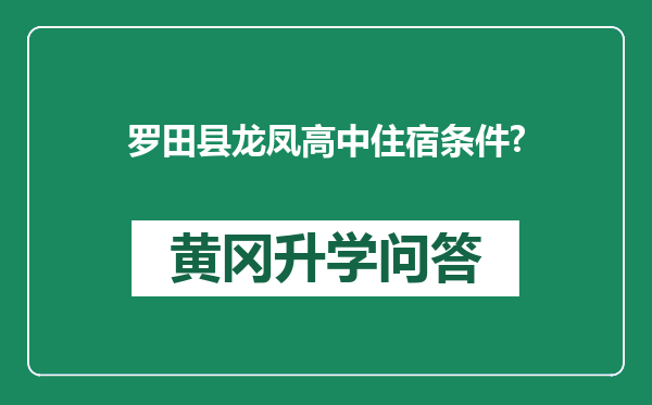 罗田县龙凤高中住宿条件?