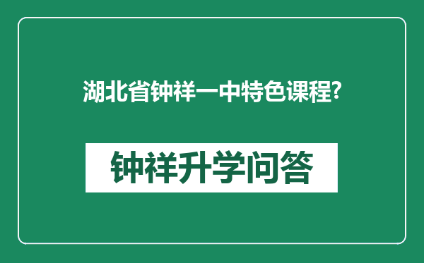 湖北省钟祥一中特色课程?