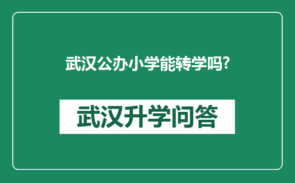 武汉公办小学能转学吗?